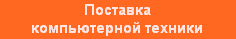 Поставка компьютерной техники