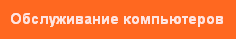 Обслуживание компьютеров