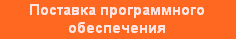 Поставка программного обеспечения